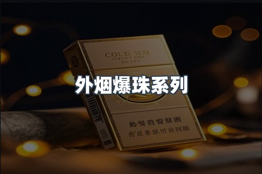 外烟爆珠系列