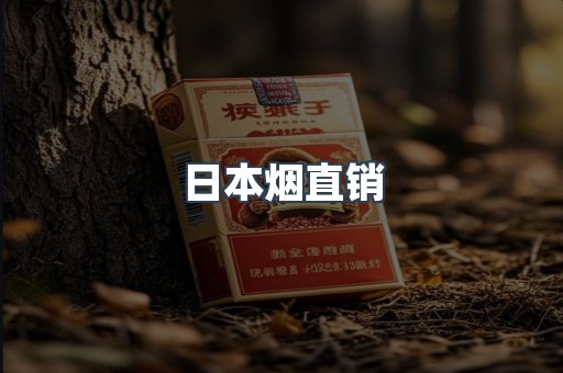 日本烟直销