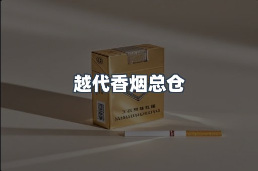 越代香烟总仓